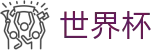 FIFA世界杯(中文)唯一指定官网 | 体彩官方合作伙伴